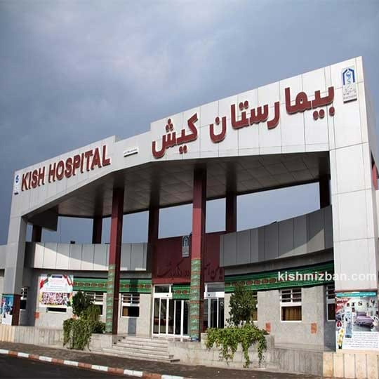 بیمارستان-کیش